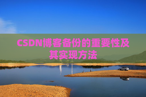 CSDN博客备份的重要性及其实现方法